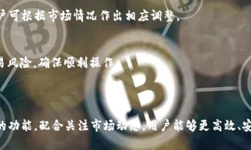   如何在tpWallet中轻松兑换BNB / 

 guanjianci tpWallet, 兑换, BNB, 加密货币 /guanjianci 

### 内容主体大纲

1. **引言**
   - 加密货币的普及
   - BNB的价值和用途

2. **tpWallet简介**
   - tpWallet的功能和特点
   - tpWallet的安全性

3. **兑换BNB的步骤**
   - 下载和安装tpWallet
   - 创建和设置钱包
   - 充值资产
   - 兑换BNB的具体步骤

4. **兑换BNB的注意事项**
   - 交易手续费
   - 价格波动
   - 选择合适的兑换平台

5. **常见问题解答**
   - 常见问题整理
   - FAQ部分的作用

6. **总结**
   - 兑换BNB的便利性
   - 对未来加密货币的展望

### 详细内容

#### 引言

在现代社会中，加密货币已经成为一种越来越受欢迎的投资和交易工具。其中，BNB（Binance Coin）作为全球最大交易所Binance的平台币，因其生态系统的不断增强而备受青睐。对于投资者来说，如何高效、安全地兑换BNB则是迈向加密货币世界的重要一步。

#### tpWallet简介

tpWallet是一个功能强大的加密货币钱包，专为满足不同用户需求而设计。它不仅支持多种加密货币的存储，还提供了便捷的交易和兑换功能。tpWallet凭借其用户友好的界面和强大的安全性，吸引了很多新手与资深投资者的青睐。

该钱包具有多层安全措施，包括私钥加密、双重身份验证等，确保用户的数字资产得到有效保护。此外，tpWallet还支持多种区块链网络，可以帮助用户轻松管理不同的加密资产。

#### 兑换BNB的步骤

想要在tpWallet中兑换BNB，首先需要完成一系列前期准备。

下载和安装tpWallet
首先，你需要从应用商店或官方网站下载tpWallet。安装过程简单，只需按照提示进行操作即可。

创建和设置钱包
安装完成后，打开tpWallet，选择“创建新钱包”。按照提示设置一个安全的密码，并记录下助记词，以便日后恢复钱包。

充值资产
在兑换BNB之前，你需要向钱包中充值其他加密货币，可以通过从交易所转账或直接使用银行卡购买支持的货币。

兑换BNB的具体步骤
完成充值后，进入“兑换”功能，选择你要兑换的资产，比如ETH或者USDT，再选择BNB作为目标资产，确认金额和交易价格，最后提交交易，系统会自动完成处理。

#### 兑换BNB的注意事项

虽然在tpWallet中兑换BNB的过程相对简单，但仍需注意一些关键因素。

交易手续费
不同平台和网络的交易手续费可能各不相同。用户在兑换前，应提前了解手续费标准，以避免隐藏成本影响投资利润。

价格波动
加密市场波动很大，BNB的价格在短时间内可能会出现剧烈变化。用户需要随时关注市场动态，选择最佳时机进行交易。

选择合适的兑换平台
tpWallet虽然提供了便捷的兑换服务，但用户也可以在其他平台对比价格和手续费，选择最划算的方式。

#### 常见问题解答

1. tpWallet安全吗？
tpWallet作为一款受欢迎的加密货币钱包，具有多重安全保障，包括私钥加密、双重身份验证等保护措施，使用户的资产得到相对安全的保障。

然而，用户自身的安全意识也非常重要，例如定期更新密码、保持设备安全等，可以进一步提高资产的安全性。

2. 如何找回丢失的助记词？
很遗憾，一旦助记词丢失，用户将无法找回钱包中的资产。因此，建议用户在创建钱包时，将助记词妥善保管，最好添加到安全的位置。

3. 为什么我的交易会失败？
交易失败的原因可能有多种，包括网络拥堵、资金不足、支付手续费不足等。这些问题都可能导致交易无法完成。用户需确保充值金额足够，同时留出手续费的余地。

4. 如何提高交易速度？
交易速度受到网络状况、手续费设置等因素的影响。如果想加快交易速度，可以适当提高手续费，从而让交易优先被处理。

5. tpWallet支持哪些加密资产？
tpWallet支持多种主流加密货币，包括比特币、以太坊、BNB等，为用户提供丰富的选择与操作灵活性。在选择资产时，用户可根据市场情况作出相应调整。

6. 兑换BNB需要注意哪些事项？
用户在兑换BNB时，需要关注市场价格、手续费、交易时机等。此外，了解平台的各项限制和费用说明，同样有助于降低交易风险，确保顺利操作。

#### 总结

在tpWallet中兑换BNB的过程简单明了，随着加密货币的不断发展，越来越多的人为之所吸引。通过合理利用tpWallet的功能，配合关注市场动态，用户能够更高效、安全地进行交易。未来，随着加密资产的进一步普及，学习如何更好地管理和兑换加密资产将成为每位投资者的重要任务。