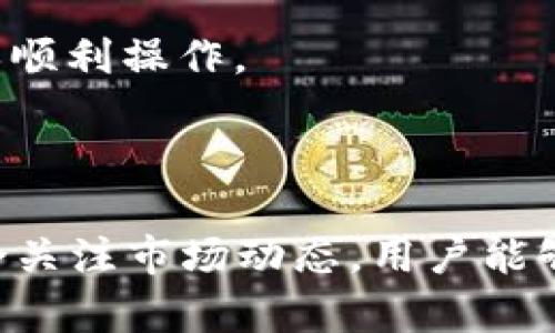   如何在tpWallet中轻松兑换BNB / 

 guanjianci tpWallet, 兑换, BNB, 加密货币 /guanjianci 

### 内容主体大纲

1. **引言**
   - 加密货币的普及
   - BNB的价值和用途

2. **tpWallet简介**
   - tpWallet的功能和特点
   - tpWallet的安全性

3. **兑换BNB的步骤**
   - 下载和安装tpWallet
   - 创建和设置钱包
   - 充值资产
   - 兑换BNB的具体步骤

4. **兑换BNB的注意事项**
   - 交易手续费
   - 价格波动
   - 选择合适的兑换平台

5. **常见问题解答**
   - 常见问题整理
   - FAQ部分的作用

6. **总结**
   - 兑换BNB的便利性
   - 对未来加密货币的展望

### 详细内容

#### 引言

在现代社会中，加密货币已经成为一种越来越受欢迎的投资和交易工具。其中，BNB（Binance Coin）作为全球最大交易所Binance的平台币，因其生态系统的不断增强而备受青睐。对于投资者来说，如何高效、安全地兑换BNB则是迈向加密货币世界的重要一步。

#### tpWallet简介

tpWallet是一个功能强大的加密货币钱包，专为满足不同用户需求而设计。它不仅支持多种加密货币的存储，还提供了便捷的交易和兑换功能。tpWallet凭借其用户友好的界面和强大的安全性，吸引了很多新手与资深投资者的青睐。

该钱包具有多层安全措施，包括私钥加密、双重身份验证等，确保用户的数字资产得到有效保护。此外，tpWallet还支持多种区块链网络，可以帮助用户轻松管理不同的加密资产。

#### 兑换BNB的步骤

想要在tpWallet中兑换BNB，首先需要完成一系列前期准备。

下载和安装tpWallet
首先，你需要从应用商店或官方网站下载tpWallet。安装过程简单，只需按照提示进行操作即可。

创建和设置钱包
安装完成后，打开tpWallet，选择“创建新钱包”。按照提示设置一个安全的密码，并记录下助记词，以便日后恢复钱包。

充值资产
在兑换BNB之前，你需要向钱包中充值其他加密货币，可以通过从交易所转账或直接使用银行卡购买支持的货币。

兑换BNB的具体步骤
完成充值后，进入“兑换”功能，选择你要兑换的资产，比如ETH或者USDT，再选择BNB作为目标资产，确认金额和交易价格，最后提交交易，系统会自动完成处理。

#### 兑换BNB的注意事项

虽然在tpWallet中兑换BNB的过程相对简单，但仍需注意一些关键因素。

交易手续费
不同平台和网络的交易手续费可能各不相同。用户在兑换前，应提前了解手续费标准，以避免隐藏成本影响投资利润。

价格波动
加密市场波动很大，BNB的价格在短时间内可能会出现剧烈变化。用户需要随时关注市场动态，选择最佳时机进行交易。

选择合适的兑换平台
tpWallet虽然提供了便捷的兑换服务，但用户也可以在其他平台对比价格和手续费，选择最划算的方式。

#### 常见问题解答

1. tpWallet安全吗？
tpWallet作为一款受欢迎的加密货币钱包，具有多重安全保障，包括私钥加密、双重身份验证等保护措施，使用户的资产得到相对安全的保障。

然而，用户自身的安全意识也非常重要，例如定期更新密码、保持设备安全等，可以进一步提高资产的安全性。

2. 如何找回丢失的助记词？
很遗憾，一旦助记词丢失，用户将无法找回钱包中的资产。因此，建议用户在创建钱包时，将助记词妥善保管，最好添加到安全的位置。

3. 为什么我的交易会失败？
交易失败的原因可能有多种，包括网络拥堵、资金不足、支付手续费不足等。这些问题都可能导致交易无法完成。用户需确保充值金额足够，同时留出手续费的余地。

4. 如何提高交易速度？
交易速度受到网络状况、手续费设置等因素的影响。如果想加快交易速度，可以适当提高手续费，从而让交易优先被处理。

5. tpWallet支持哪些加密资产？
tpWallet支持多种主流加密货币，包括比特币、以太坊、BNB等，为用户提供丰富的选择与操作灵活性。在选择资产时，用户可根据市场情况作出相应调整。

6. 兑换BNB需要注意哪些事项？
用户在兑换BNB时，需要关注市场价格、手续费、交易时机等。此外，了解平台的各项限制和费用说明，同样有助于降低交易风险，确保顺利操作。

#### 总结

在tpWallet中兑换BNB的过程简单明了，随着加密货币的不断发展，越来越多的人为之所吸引。通过合理利用tpWallet的功能，配合关注市场动态，用户能够更高效、安全地进行交易。未来，随着加密资产的进一步普及，学习如何更好地管理和兑换加密资产将成为每位投资者的重要任务。
