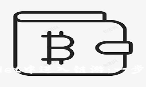 如何在tpWallet中进入链游：一步步指南和技巧