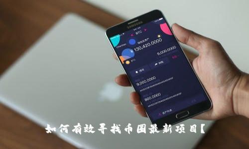 如何有效寻找币圈最新项目？
