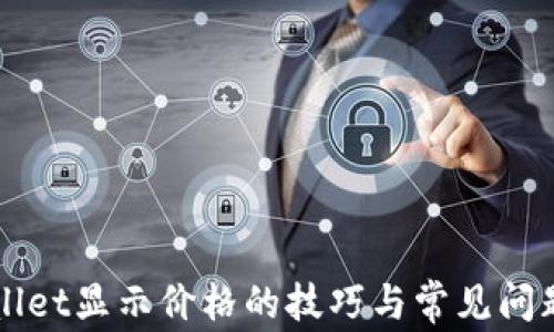 
tpWallet显示价格的技巧与常见问题解决