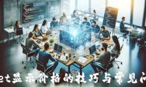 
tpWallet显示价格的技巧与常见问题解决