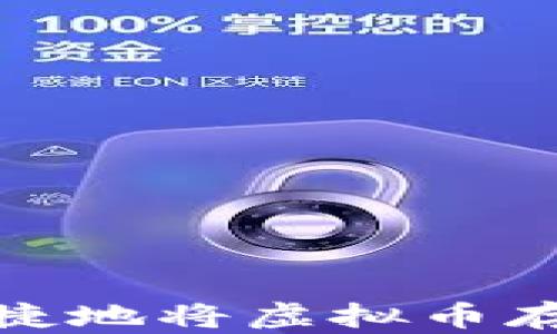 
如何安全便捷地将虚拟币存入Cobo钱包