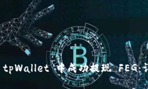 如何在 tpWallet 中成功提现 FEG：详尽指南