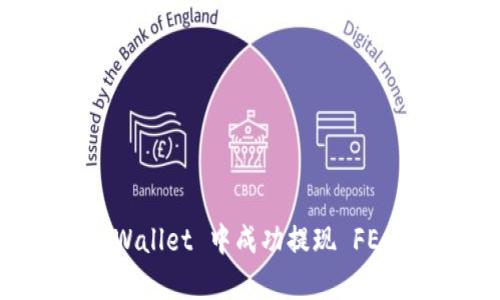 如何在 tpWallet 中成功提现 FEG：详尽指南