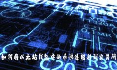 如何将以太坊钱包中的币