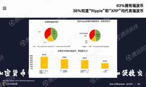 加密货币钱包的功能详解：安全存储和便捷交易