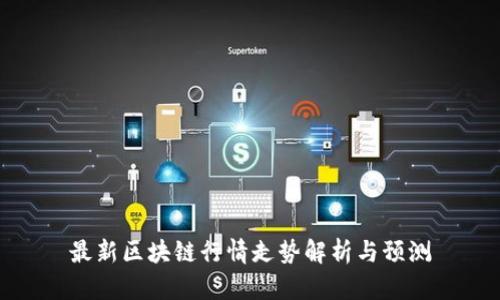最新区块链行情走势解析与预测