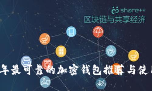 2023年最可靠的加密钱包推荐与使用指南