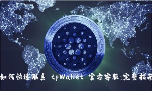 如何快速联系 tpWallet 官方客服：完整指南