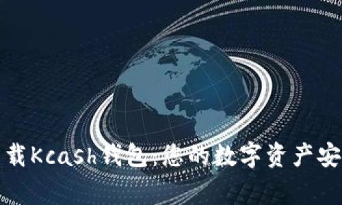 轻松下载Kcash钱包：您的数字资产安全管家