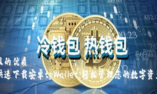 且的优质
快速下载安卓tpWallet，轻松管理您的数字资产