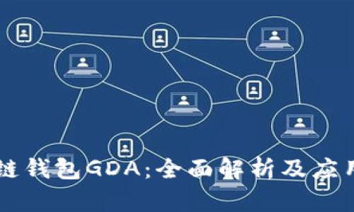 区块链钱包GDA：全面解析及应用指南