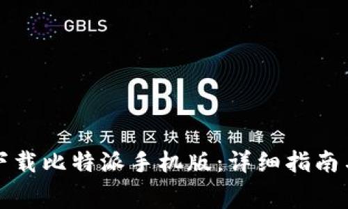如何免费下载比特派手机版：详细指南与使用技巧