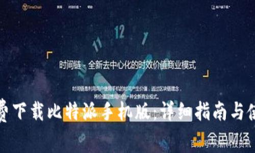 如何免费下载比特派手机版：详细指南与使用技巧