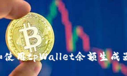 如何下载和使用tpWallet余额生成器：终极指南