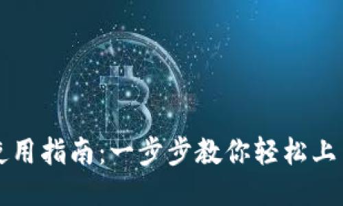 im钱包使用指南：一步步教你轻松上手im钱包