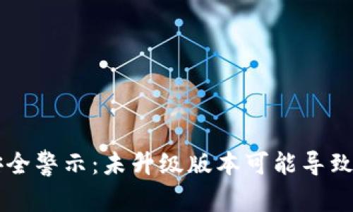 IM钱包安全警示：未升级版本可能导致盗币风险