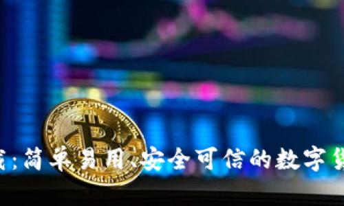 ok币app下载：简单易用、安全可信的数字货币交易软件
