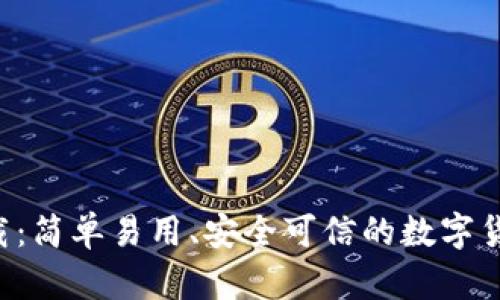 ok币app下载：简单易用、安全可信的数字货币交易软件