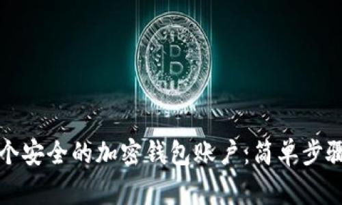 如何创建一个安全的加密钱包账户：简单步骤和注意事项