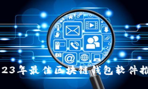 byaoti2023年最佳区块链钱包软件推荐与评测