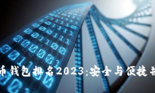 全球十大虚拟币钱包排名2023：安全与便捷并存的最佳选择