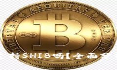 比特派钱包支持SHIB吗？全