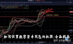 如何设置数字货币钱包的