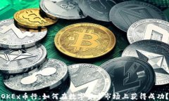 OKEx币行：如何在数字货币