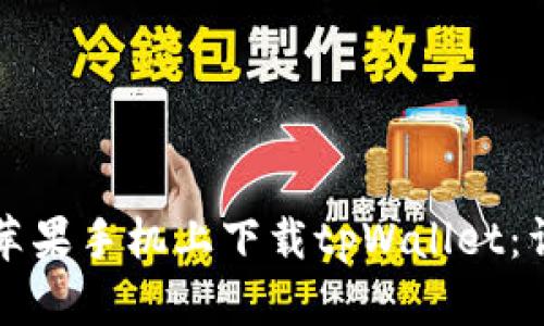 如何在苹果手机上下载tpWallet：详细指南