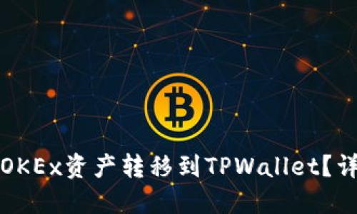 如何将OKEx资产转移到TPWallet？详细指南