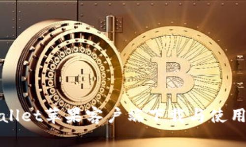 tpWallet苹果客户端下载与使用指南