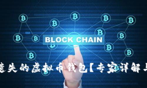 如何找回遗失的虚拟币钱包？专家详解与实用技巧