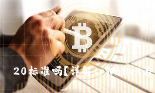 tpWallet兼容BEП20标准吗？详解tpWallet与BEП20的兼容性