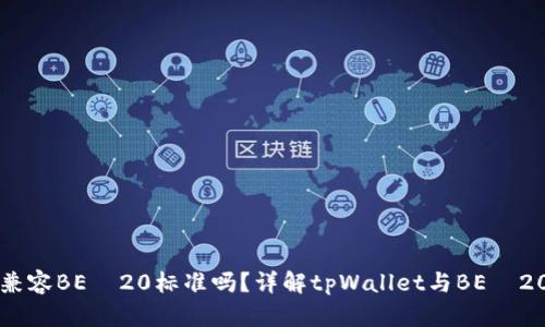 tpWallet兼容BEП20标准吗？详解tpWallet与BEП20的兼容性