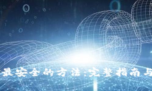 币圈出金最安全的方法：完整指南与注意事项