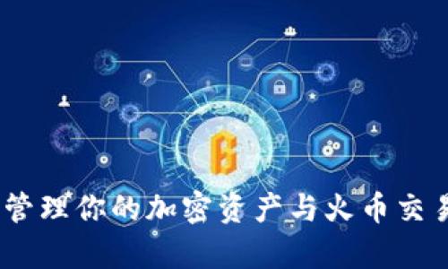 tpWallet：轻松管理你的加密资产与火币交易所的完美结合