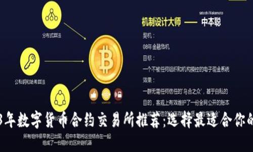 2023年数字货币合约交易所推荐：选择最适合你的平台