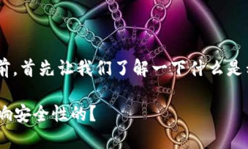 在讨论tpWallet私钥的分大小写问题之前，首先让我们了解一下什么是私钥，以及它在数字货币钱包中的重要性。

### tpWallet私钥分大小写是如何影响安全性的？