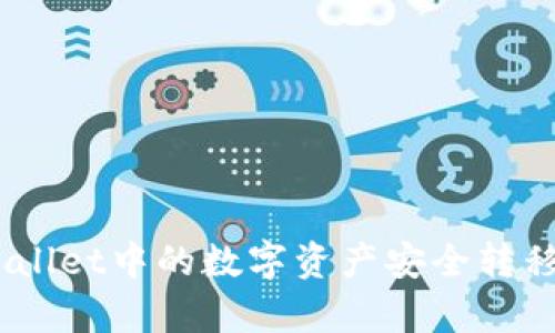 : 如何将tpWallet中的数字资产安全转移到imto平台？
