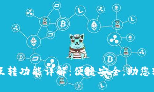 tpWallet的跨链互转功能详解：便捷安全，助您轻松管理数字资产