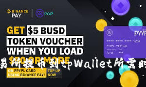 火币交易所提币到tpWallet所需时间详解