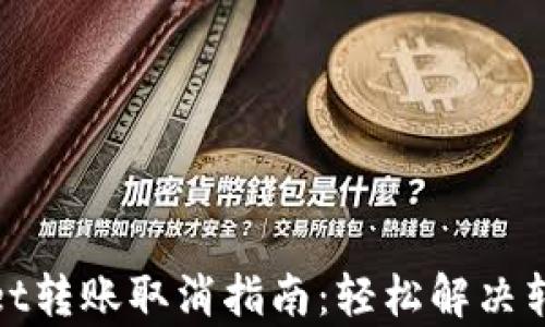 
tpWallet转账取消指南：轻松解决转账困扰