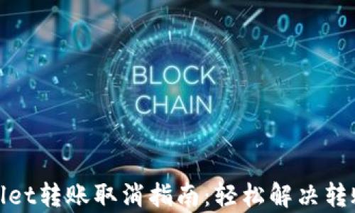 
tpWallet转账取消指南：轻松解决转账困扰