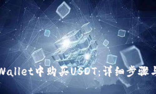 如何在tpWallet中购买USDT：详细步骤与注意事项