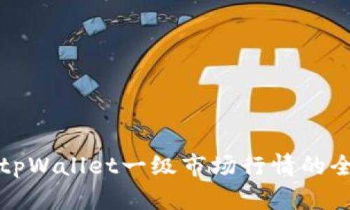 如何查看tpWallet一级市场行情的全方位指南