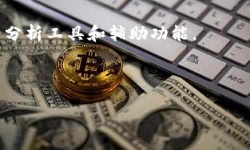 biao ti如何使用tpWallet查询交易行情？/biao ti  
tpWallet, 交易行情, 加密货币, 钱包功能/guanjianci  

### 内容主体大纲

1. **什么是tpWallet？**
   - tpWallet的定义与功能
   - tpWallet的市场地位与用户群体

2. **如何创建并使用tpWallet？**
   - 下载与安装tpWallet
   - 创建钱包账户
   - 钱包安全性设置

3. **tpWallet的交易行情功能介绍**
   - 功能概述
   - 支持的交易对与币种
   - 如何查看交易行情？

4. **如何使用tpWallet查看实时交易行情？**
   - 查看市场数据步骤
   - 如何设置提醒与通知
   - 使用图表与数据分析工具

5. **tpWallet的市场分析与趋势**
   - 分析工具的使用
   - 影响市场行情的因素
   - 常见的市场趋势分析方法

6. **常见问题解答**
   - 如何处理tpWallet中的交易问题？
   - tpWallet是否安全？
   - 我可以在tpWallet中存储哪些币？
   - tpWallet的用户评价如何？

---

### 1. 什么是tpWallet？

#### tpWallet的定义与功能  
tpWallet是一个功能强大的数字货币钱包，不仅支持加密资产的存储，还具备交易功能。它允许用户在一个安全的平台上进行多种加密货币的交易，提供了一个简单直观的用户界面，确保即使是新手用户也能轻松上手。tpWallet支持多种币种，包括主流的比特币、以太坊等，以及一些新兴的数字资产。

#### tpWallet的市场地位与用户群体  
随着加密货币市场的不断发展，tpWallet逐渐在数字钱包领域占据了一席之地。它的用户不仅包括个人投资者，还有一些中小型企业，他们寻求因为便于管理和交易加密货币的工具。市场的多样化需求使得tpWallet不断推出新功能，以提升用户体验。

### 2. 如何创建并使用tpWallet？

#### 下载与安装tpWallet  
首先，用户需要访问tpWallet的官方网站或应用商店，下载适合自己操作系统的版本。安装过程通常比较简单，只需按照指示一步步操作即可完成安装。

#### 创建钱包账户  
打开tpWallet后，用户需根据提示创建一个新的钱包账户。这一过程通常涉及设置强密码、备份助记词等步骤，以增强账户的安全性。

#### 钱包安全性设置  
tpWallet提供多种安全设置选项，例如两步验证和生物识别登录等，用户可以根据自己的需求选择相应的安全策略，确保资金的安全性。

### 3. tpWallet的交易行情功能介绍

#### 功能概述  
tpWallet内置了强大的交易行情功能，用户能够实时查看加密货币的市场价格、涨跌幅度、交易量等数据。这些数据对于投资决策至关重要。

#### 支持的交易对与币种  
tpWallet支持的币种和交易对非常广泛，用户可以查看各种主流数字资产的行情，同时也能了解最新的市场动态。

#### 如何查看交易行情？  
用户可以通过钱包界面中的市场功能模块，轻松找到当前支持的币种，并查看其实时行情数据。点击相应的币种即可进入更详细的行情页面。

### 4. 如何使用tpWallet查看实时交易行情？

#### 查看市场数据步骤  
登录tpWallet后，用户可通过首页的“市场”按钮进入行情界面。在这里，用户可以找到各个币种的价格、涨跌幅等数据。可以根据自己的需求，选择不同的交易对进行查看。

#### 如何设置提醒与通知  
tpWallet还提供设置行情提醒的功能，用户可以根据自己的交易策略，设置价格或涨跌幅度的提醒，以便及时把握交易机会。

#### 使用图表与数据分析工具  
tpWallet内部还集成了一些基础的图表与数据分析工具，用户可以通过技术指标分析市场行情的趋势，为自己的投资决策提供数据支撑。

### 5. tpWallet的市场分析与趋势

#### 分析工具的使用  
tpWallet为用户提供了基本的市场分析工具，用户可以使用这些工具查看近期的历史数据，因而做出更为理性的投资决策。

#### 影响市场行情的因素  
市场行情受到多种因素的影响，包括全球经济形势、政策变化、市场情绪等。了解这些因素有助于用户更好地应对市场波动。

#### 常见的市场趋势分析方法  
用户可采用技术分析、基本面分析等不同的方法分析市场趋势，提升自己的投资决策能力。同时，了解市场的周期性变化也是十分重要的。

### 6. 常见问题解答

#### 如何处理tpWallet中的交易问题？  
在使用tpWallet时，用户可能会遇到一些交易问题，如交易未完成或资金未到账等。首先，用户应确认交易状态，若有延迟，应耐心等待，因网路繁忙或其他原因可能导致延迟。如果问题持续存在，用户可联系客服进行咨询。

#### tpWallet是否安全？  
tpWallet采用了多重安全措施，如加密技术、两步验证等，以保障用户资产的安全性。然而，用户在使用过程中也需注意自己的安全设置，建议定期更改密码，并妥善保管助记词。

#### 我可以在tpWallet中存储哪些币？  
tpWallet支持多种主流数字货币，如比特币、以太坊等。同时，也支持一些新兴的加密资产。用户可以根据自己的投资需求选择合适的币种进行存储。

#### tpWallet的用户评价如何？  
tpWallet获得了多数用户的好评，尤其是在用户体验和安全性方面。但是，任何产品都可能存在不足之处，有些用户反馈希望增加更多的分析工具和辅助功能。

---

以上内容为tpWallet的使用与交易行情查看的指南，用户可以根据上述信息了解如何高效利用该钱包进行加密货币的管理与分析。