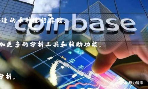 biao ti如何使用tpWallet查询交易行情？/biao ti  
tpWallet, 交易行情, 加密货币, 钱包功能/guanjianci  

### 内容主体大纲

1. **什么是tpWallet？**
   - tpWallet的定义与功能
   - tpWallet的市场地位与用户群体

2. **如何创建并使用tpWallet？**
   - 下载与安装tpWallet
   - 创建钱包账户
   - 钱包安全性设置

3. **tpWallet的交易行情功能介绍**
   - 功能概述
   - 支持的交易对与币种
   - 如何查看交易行情？

4. **如何使用tpWallet查看实时交易行情？**
   - 查看市场数据步骤
   - 如何设置提醒与通知
   - 使用图表与数据分析工具

5. **tpWallet的市场分析与趋势**
   - 分析工具的使用
   - 影响市场行情的因素
   - 常见的市场趋势分析方法

6. **常见问题解答**
   - 如何处理tpWallet中的交易问题？
   - tpWallet是否安全？
   - 我可以在tpWallet中存储哪些币？
   - tpWallet的用户评价如何？

---

### 1. 什么是tpWallet？

#### tpWallet的定义与功能  
tpWallet是一个功能强大的数字货币钱包，不仅支持加密资产的存储，还具备交易功能。它允许用户在一个安全的平台上进行多种加密货币的交易，提供了一个简单直观的用户界面，确保即使是新手用户也能轻松上手。tpWallet支持多种币种，包括主流的比特币、以太坊等，以及一些新兴的数字资产。

#### tpWallet的市场地位与用户群体  
随着加密货币市场的不断发展，tpWallet逐渐在数字钱包领域占据了一席之地。它的用户不仅包括个人投资者，还有一些中小型企业，他们寻求因为便于管理和交易加密货币的工具。市场的多样化需求使得tpWallet不断推出新功能，以提升用户体验。

### 2. 如何创建并使用tpWallet？

#### 下载与安装tpWallet  
首先，用户需要访问tpWallet的官方网站或应用商店，下载适合自己操作系统的版本。安装过程通常比较简单，只需按照指示一步步操作即可完成安装。

#### 创建钱包账户  
打开tpWallet后，用户需根据提示创建一个新的钱包账户。这一过程通常涉及设置强密码、备份助记词等步骤，以增强账户的安全性。

#### 钱包安全性设置  
tpWallet提供多种安全设置选项，例如两步验证和生物识别登录等，用户可以根据自己的需求选择相应的安全策略，确保资金的安全性。

### 3. tpWallet的交易行情功能介绍

#### 功能概述  
tpWallet内置了强大的交易行情功能，用户能够实时查看加密货币的市场价格、涨跌幅度、交易量等数据。这些数据对于投资决策至关重要。

#### 支持的交易对与币种  
tpWallet支持的币种和交易对非常广泛，用户可以查看各种主流数字资产的行情，同时也能了解最新的市场动态。

#### 如何查看交易行情？  
用户可以通过钱包界面中的市场功能模块，轻松找到当前支持的币种，并查看其实时行情数据。点击相应的币种即可进入更详细的行情页面。

### 4. 如何使用tpWallet查看实时交易行情？

#### 查看市场数据步骤  
登录tpWallet后，用户可通过首页的“市场”按钮进入行情界面。在这里，用户可以找到各个币种的价格、涨跌幅等数据。可以根据自己的需求，选择不同的交易对进行查看。

#### 如何设置提醒与通知  
tpWallet还提供设置行情提醒的功能，用户可以根据自己的交易策略，设置价格或涨跌幅度的提醒，以便及时把握交易机会。

#### 使用图表与数据分析工具  
tpWallet内部还集成了一些基础的图表与数据分析工具，用户可以通过技术指标分析市场行情的趋势，为自己的投资决策提供数据支撑。

### 5. tpWallet的市场分析与趋势

#### 分析工具的使用  
tpWallet为用户提供了基本的市场分析工具，用户可以使用这些工具查看近期的历史数据，因而做出更为理性的投资决策。

#### 影响市场行情的因素  
市场行情受到多种因素的影响，包括全球经济形势、政策变化、市场情绪等。了解这些因素有助于用户更好地应对市场波动。

#### 常见的市场趋势分析方法  
用户可采用技术分析、基本面分析等不同的方法分析市场趋势，提升自己的投资决策能力。同时，了解市场的周期性变化也是十分重要的。

### 6. 常见问题解答

#### 如何处理tpWallet中的交易问题？  
在使用tpWallet时，用户可能会遇到一些交易问题，如交易未完成或资金未到账等。首先，用户应确认交易状态，若有延迟，应耐心等待，因网路繁忙或其他原因可能导致延迟。如果问题持续存在，用户可联系客服进行咨询。

#### tpWallet是否安全？  
tpWallet采用了多重安全措施，如加密技术、两步验证等，以保障用户资产的安全性。然而，用户在使用过程中也需注意自己的安全设置，建议定期更改密码，并妥善保管助记词。

#### 我可以在tpWallet中存储哪些币？  
tpWallet支持多种主流数字货币，如比特币、以太坊等。同时，也支持一些新兴的加密资产。用户可以根据自己的投资需求选择合适的币种进行存储。

#### tpWallet的用户评价如何？  
tpWallet获得了多数用户的好评，尤其是在用户体验和安全性方面。但是，任何产品都可能存在不足之处，有些用户反馈希望增加更多的分析工具和辅助功能。

---

以上内容为tpWallet的使用与交易行情查看的指南，用户可以根据上述信息了解如何高效利用该钱包进行加密货币的管理与分析。