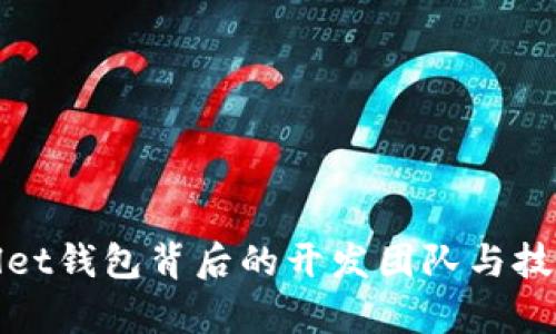 tpWallet钱包背后的开发团队与技术揭秘